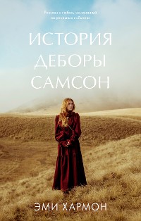 Cover История Деборы Самсон