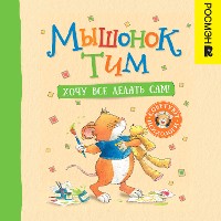 Cover Мышонок Тим. Хочу всё делать сам!