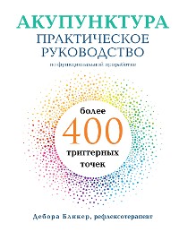 Cover Акупунктура. Практическое руководство по функциональной проработке более 400 триггерных точек