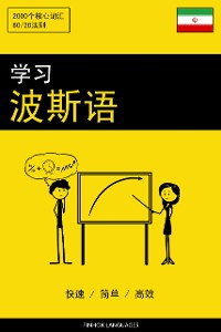Cover 学习波斯语 - 快速 / 简单 / 高效