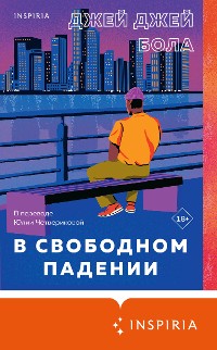 Cover В свободном падении