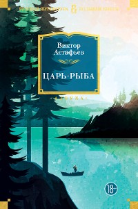 Cover Царь-рыба