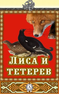 Cover Лиса и Тетерев