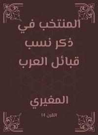 Cover المنتخب في ذكر نسب قبائل العرب