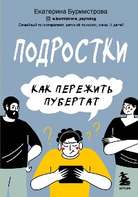 Cover Подростки. Как пережить пубертат