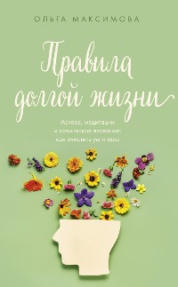 Cover Правила долгой жизни