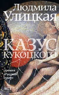 Cover Казус Кукоцкого