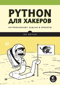 Cover Python для хакеров. Нетривиальные задачи и проекты