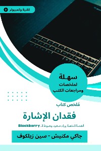 Cover ملخص كتاب فقدان الإشارة