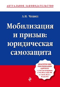 Cover Мобилизация и призыв: юридическая самозащита