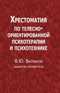 Cover Хрестоматия по телесно-ориентированной психотерапии и психотехнике