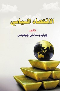 Cover الاقتصاد السياسي