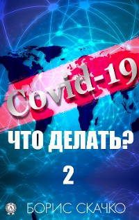 Cover Covid-19: что делать? – 2