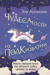 Cover Чудесатости из Подкроватии. Ужасно смешная книга для задорной гребли лапками по жизни