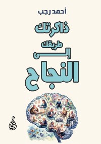 Cover ذاكرتك.. طريقك إلى النجاح