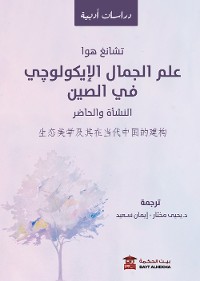 Cover علم الجمال الإيكولوجي