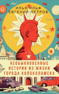 Cover Необыкновенные истории из жизни города Колоколамска