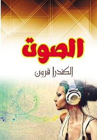 Cover الصوت