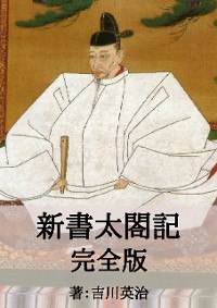 Cover 新書太閤記完全版