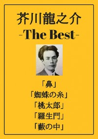 Cover 芥川龍之介 ザベスト：鼻、蜘蛛の糸、桃太郎、羅生門、藪の中