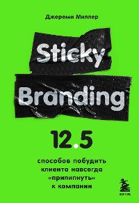 Cover Sticky Branding. 12,5 способов побудить клиента навсегда «прилипнуть» к компании