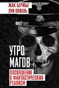 Cover Утро магов. Посвящение в фантастический реализм