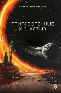 Cover Приговорённые к счастью