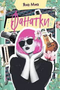 Cover Фанатки
