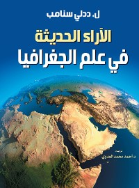 Cover الآراء الحديثة في علم الجغرافيا