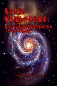 Cover 美与大脑：审美指南针神经美学：意识与宇宙物理学的相遇探索我们作为一个社会如何感知美？