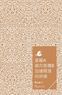 Cover 星體A朝向星體B加速隕落的時候 - Book 1