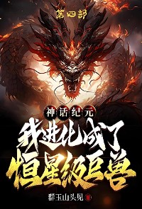 Cover 神话纪元，我进化成了恒星级巨兽：第四部