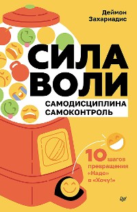 Cover Сила воли. 10 шагов превращения "Надо" в "Хочу!"