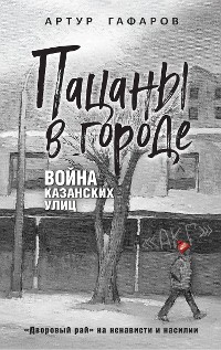 Cover Пацаны в городе. Война казанских улиц