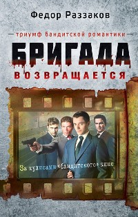 Cover Бригада возвращается. Триумф бандитской романтики