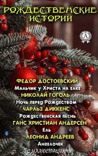Cover Рождественские истории (с иллюстрациями)