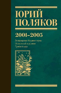 Cover 2001-2005. Возвращение блудного мужа. Подземный художник. Грибной царь