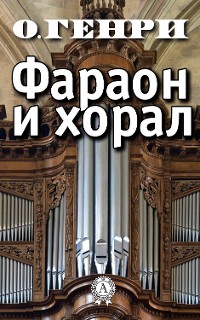 Cover Фараон и хорал