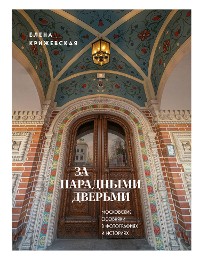 Cover За парадными дверьми: московские особняки в фотографиях и историях