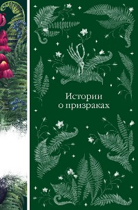 Cover Истории о призраках