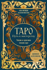 Cover Таро: Путь к мастерству. Теория и практика чтения карт