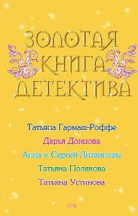 Cover Золотая книга детектива