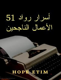 Cover 51 أسرار رواد الأعمال الناجحين