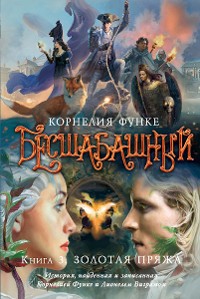 Cover Бесшабашный. Книга 3. Золотая пряжа