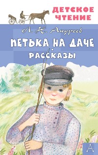 Cover Петька на даче. Рассказы