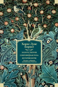 Cover Золото тигров. Сокровенная роза. История ночи. Полное собрание поэтических текстов