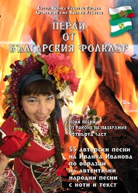 Cover Перли от българския фолклор/Perli ot balgarsskija folklor/