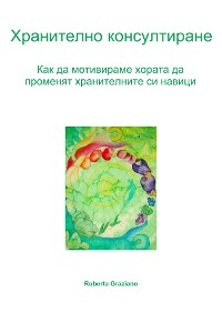 Cover Хранително Консултиране. Как Да Мотивираме Хората Да Променят Хранителните Си Навици.