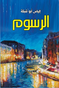 Cover الرسوم