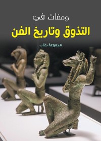 Cover ومضات في التذوق وتاريخ الفن